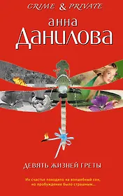 Девять жизней Греты : повести