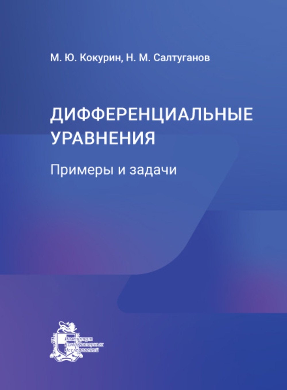 

Дифференциальные уравнения. Примеры и задачи