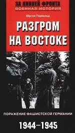 Разгром на востоке