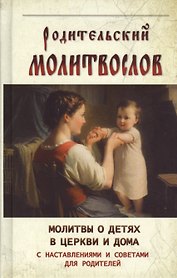 Родительский молитвослов Молитвы о детях в церкви и дома