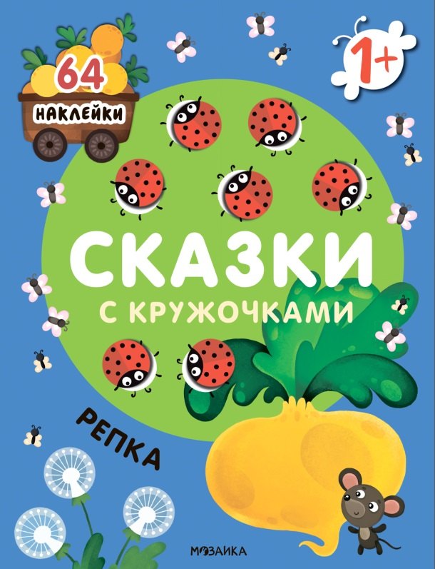 

Сказки с кружочками. Репка