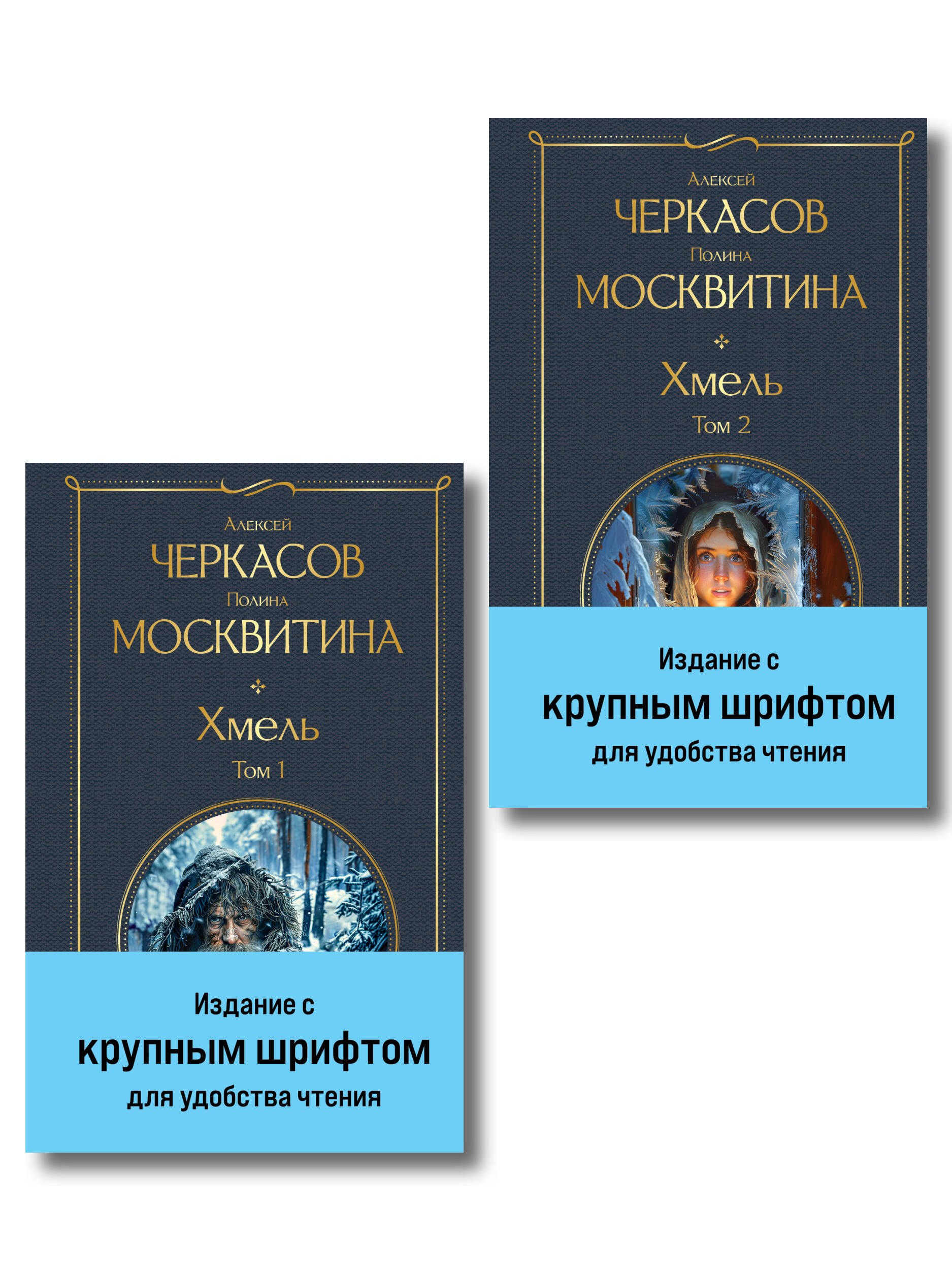 

Хмель (комплект из 2 книг)