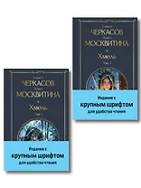 Хмель (комплект из 2 книг)