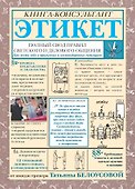 Этикет. Полный свод правил светского и делового общения: Как вести себя в привычных и нестандартных ситуациях. - 0