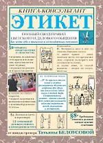 Этикет. Полный свод правил светского и делового общения: Как вести себя в привычных и нестандартных ситуациях.