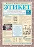 Этикет. Полный свод правил светского и делового общения: Как вести себя в привычных и нестандартных ситуациях. - 0