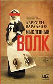 Мысленный волк - 0