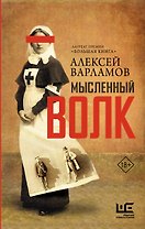Мысленный волк