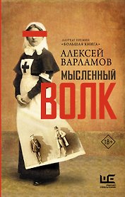 Мысленный волк