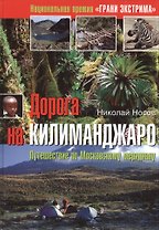 Дорога на Килиманджаро: путешествие по Московскому меридиану