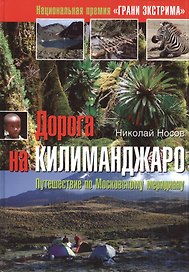 Дорога на Килиманджаро: путешествие по Московскому меридиану