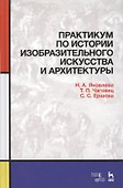 Практикум по истории изобразительного искусства и архитектуры. Уч. пособие - 0