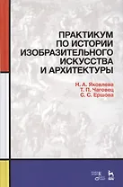 Практикум по истории изобразительного искусства и архитектуры. Уч. пособие