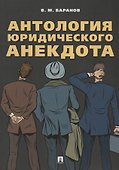Антология юридического анекдота.-М.:РГ-Пресс,2018. - 0