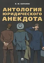 Антология юридического анекдота.-М.:РГ-Пресс,2018.