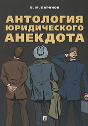 Антология юридического анекдота.-М.:РГ-Пресс,2018.