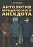 Антология юридического анекдота.-М.:РГ-Пресс,2018. - 0