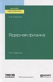 Ядерная физика. Учебное пособие для вузов - 0