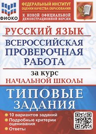 Русский язык. Всероссийская проверочная работа за курс начальной школы. Типовые задания. 10 вариантов