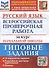 Русский язык. Всероссийская проверочная работа за курс начальной школы. Типовые задания. 10 вариантов - 0
