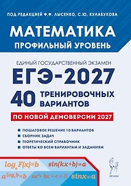 ЕГЭ-2027. Математика. Подготовка к ЕГЭ-2027. Профильный уровень. 40 тренировочных вариантов по демоверсии 2027 года. Учебно-методическое пособие