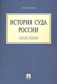История суда России.Уч.пос.-М.:Проспект2014.  /=159732/