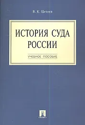 История суда России.Уч.пос.-М.:Проспект2014.  /=159732/