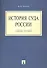 История суда России.Уч.пос.-М.:Проспект2014.  /=159732/ - 0