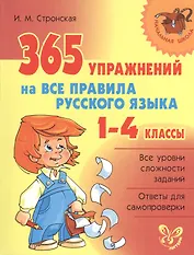 365 упражнений на все правила русского языка.  1 - 4 классы