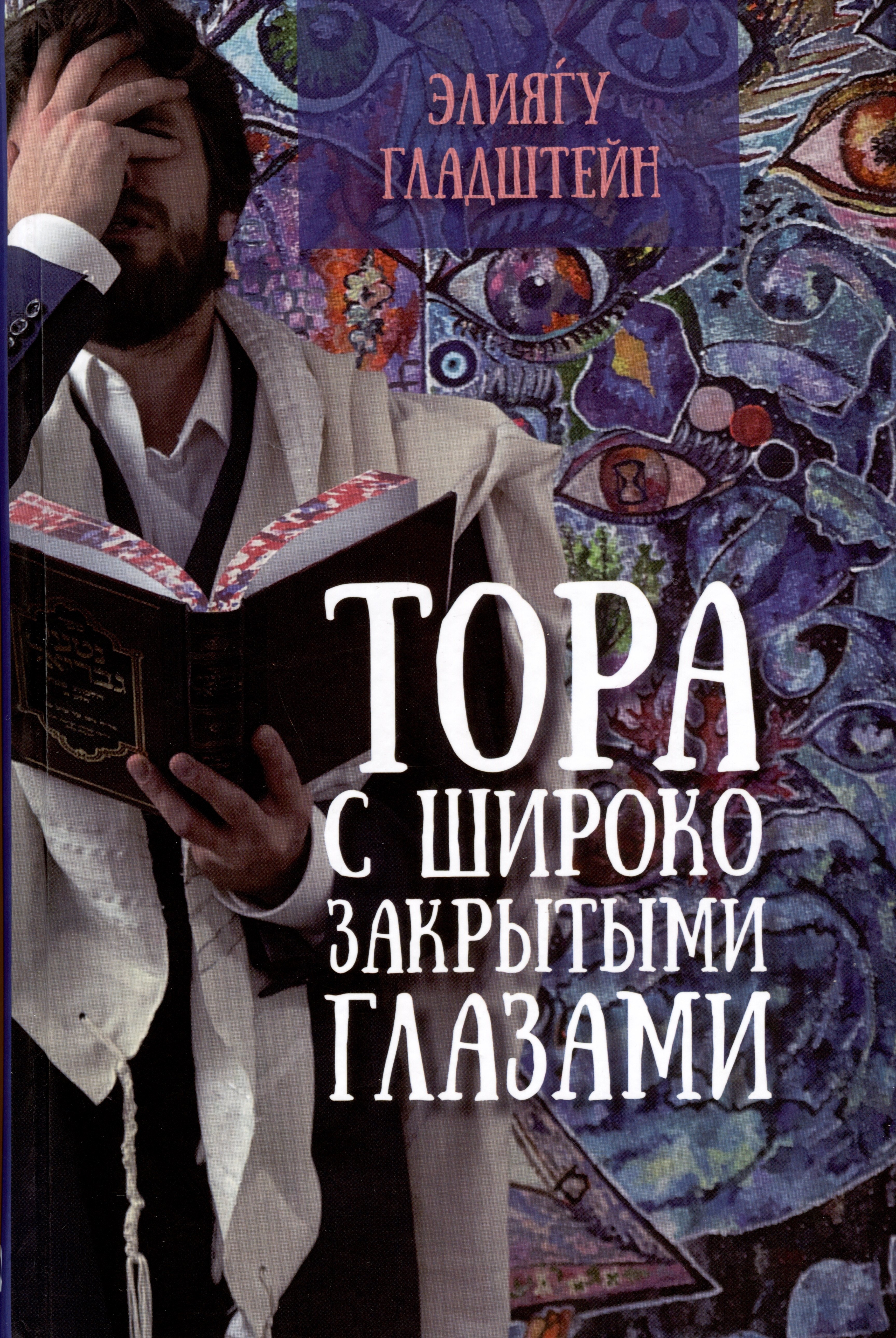 

Тора с широко закрытыми глазами