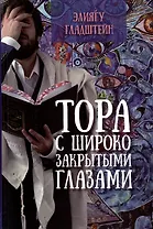 Тора с широко закрытыми глазами