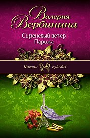 Сиреневый ветер Парижа : роман