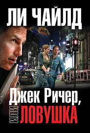 Джек Ричер, или Ловушка