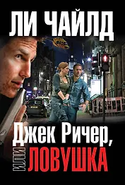 Джек Ричер, или Ловушка