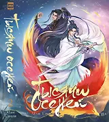 Тысячи Осеней. Том 2. (Лимитированное издание)