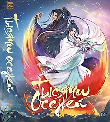 Тысячи Осеней. Том 2. (Лимитированное издание)