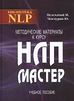 Методические материалы к курсу НЛП - Мастер