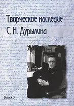Творческое наследие С.Н. Дурылина. Сборник статей. Выпуск 3