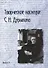 Творческое наследие С.Н. Дурылина. Сборник статей. Выпуск 3 - 0
