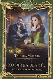 Хозяйка зелий, или Капкан на инквизитора