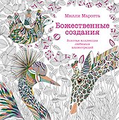 Божественные создания. Золотая коллекция любимых иллюстраций - 0