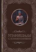 Упанишады: с комментариями - 0