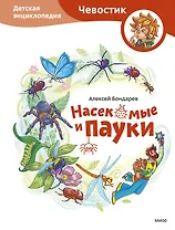 Насекомые и пауки. Детская энциклопедия (Чевостик)