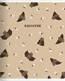 Тетрадь 48л кл. ТЕМА "Boo. Биология", мел.картон, микротекстурирование, ламинация, справ.мат-лы, QR код