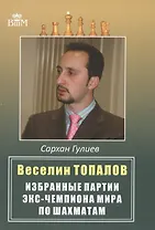 Веселин Топалов.Избранные партии экс-чемпионата мира по шахматам