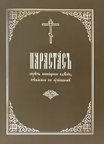Парастас, сиречь всенощное бдение, певаемое по усопшему