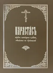 Парастас, сиречь всенощное бдение, певаемое по усопшему