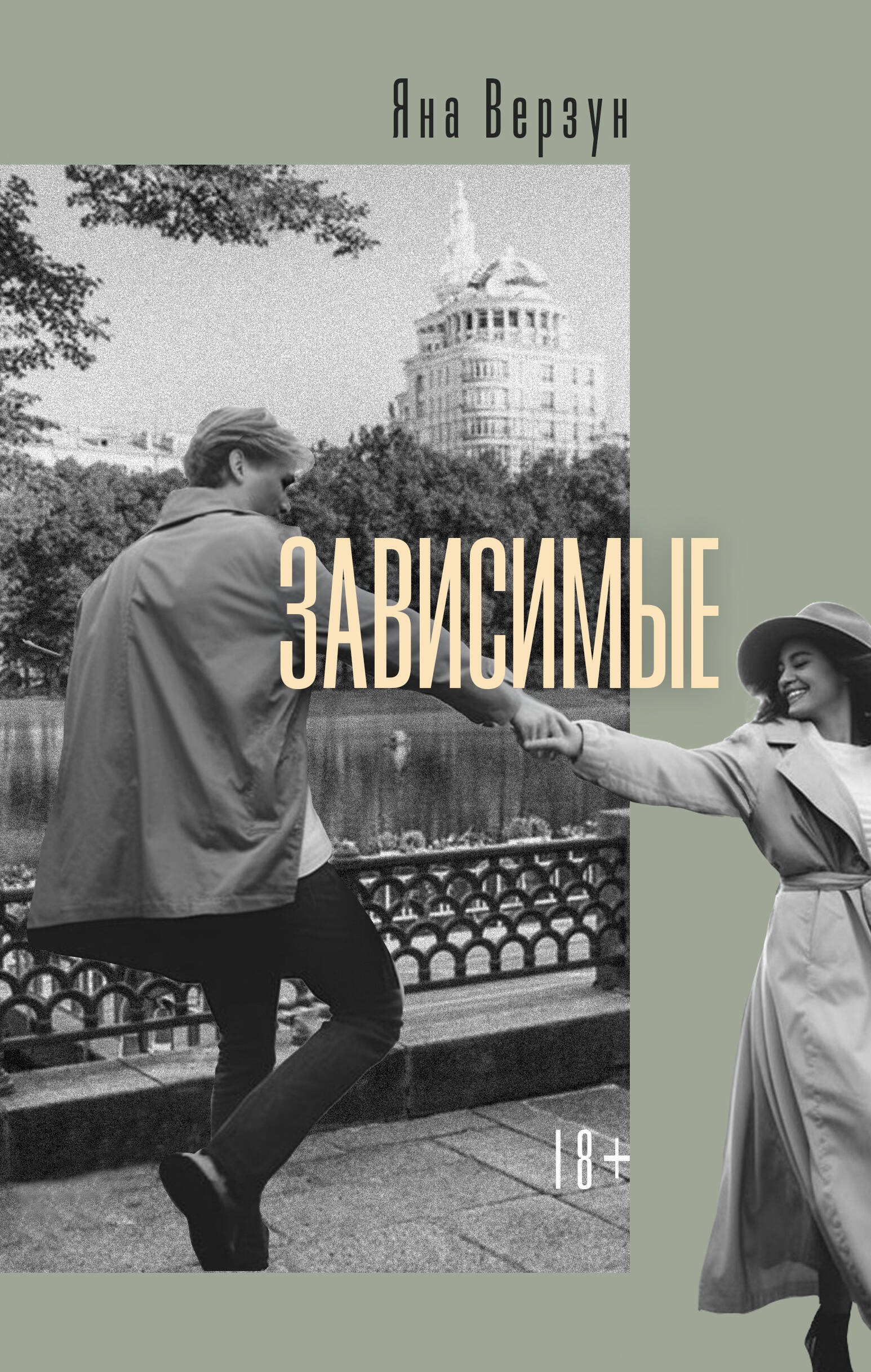 

Зависимые