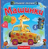 Машинки - 0