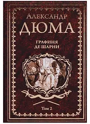 Графиня де Шарни : роман в 2 томах. Том 2